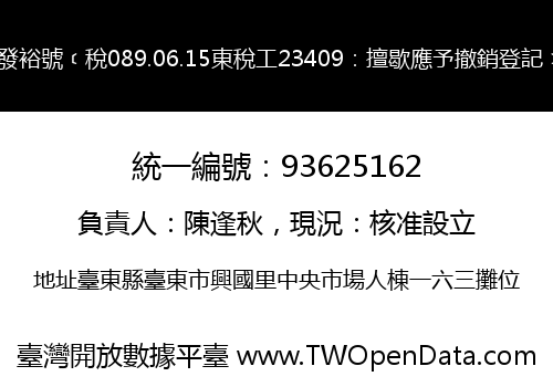 發裕號﹝稅089.06.15東稅工23409：擅歇應予撤銷登記﹞