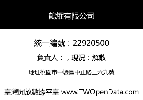 鶴燿有限公司