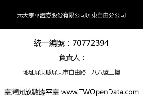 元大京華證券股份有限公司屏東自由分公司
