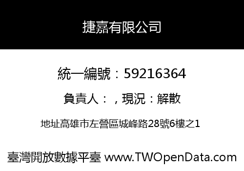 捷嘉有限公司