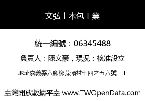 文弘土木包工業