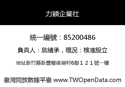 力穎企業社