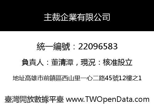 主裁企業有限公司
