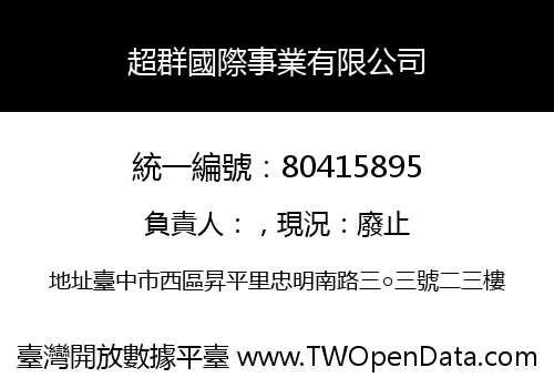 超群國際事業有限公司