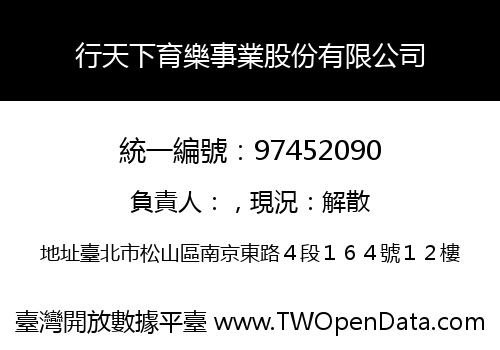 行天下育樂事業股份有限公司