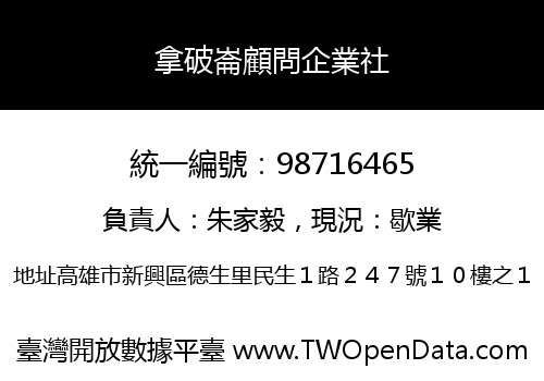 拿破崙顧問企業社