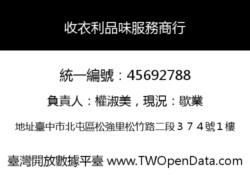 收衣利品味服務商行