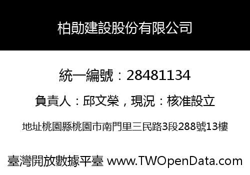 柏勛建設股份有限公司