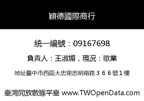穎德國際商行