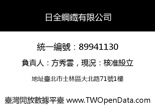 日全鋼鐵有限公司