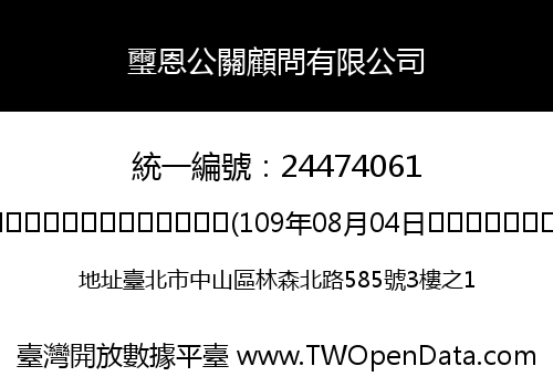 璽恩公關顧問有限公司