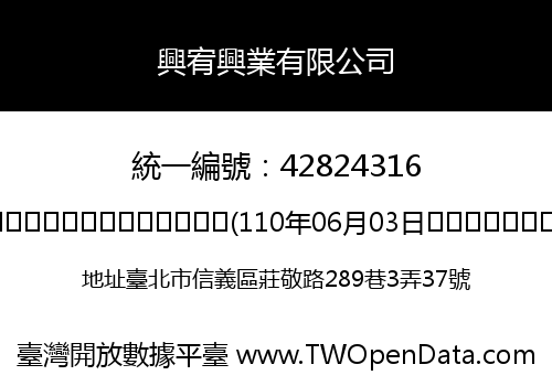 興宥興業有限公司
