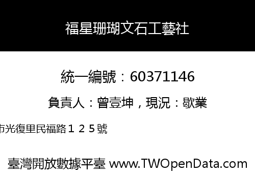 福星珊瑚文石工藝社