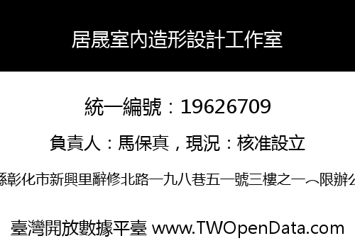 居晟室內造形設計工作室