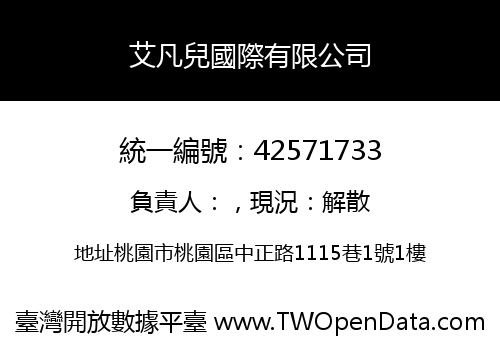 艾凡兒國際有限公司