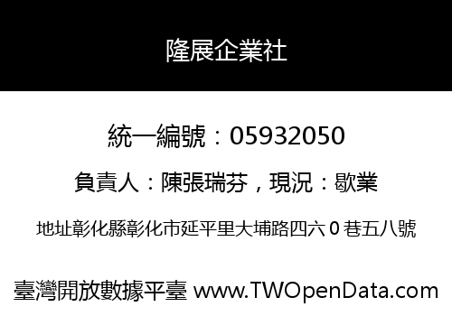 隆展企業社