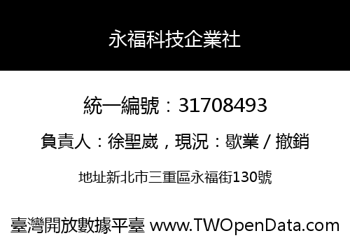 永福科技企業社