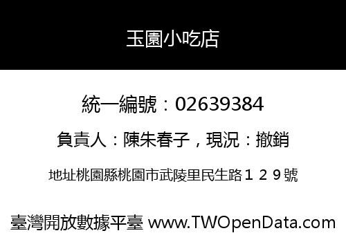 玉園小吃店
