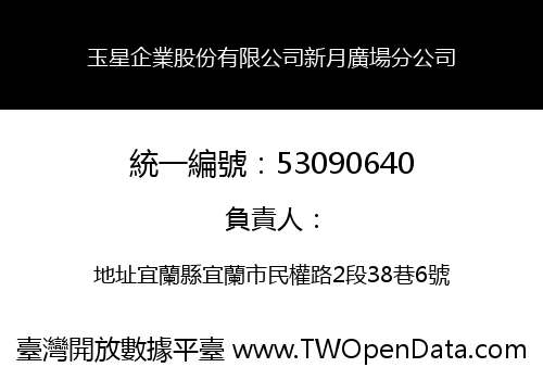 玉星企業股份有限公司新月廣場分公司
