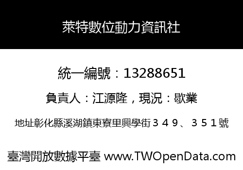 萊特數位動力資訊社