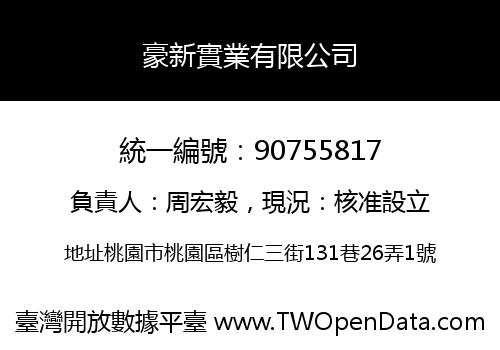 豪新實業有限公司