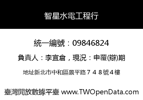 智星水電工程行