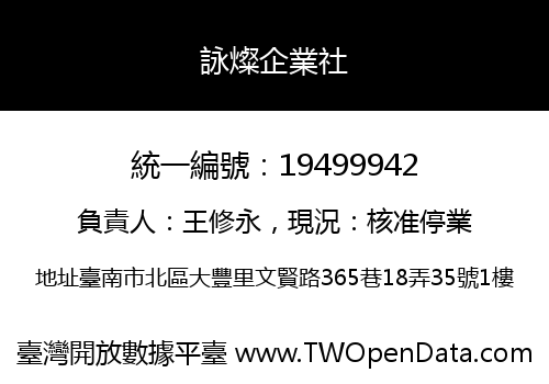 詠燦企業社