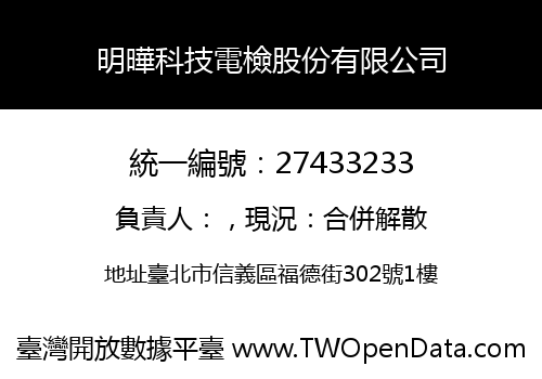 明曄科技電檢股份有限公司