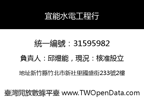 宜能水電工程行