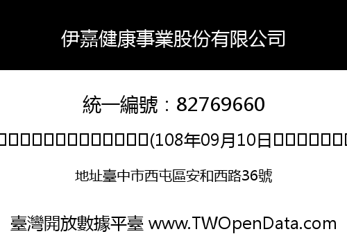 伊嘉健康事業股份有限公司