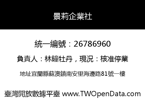 景莉企業社