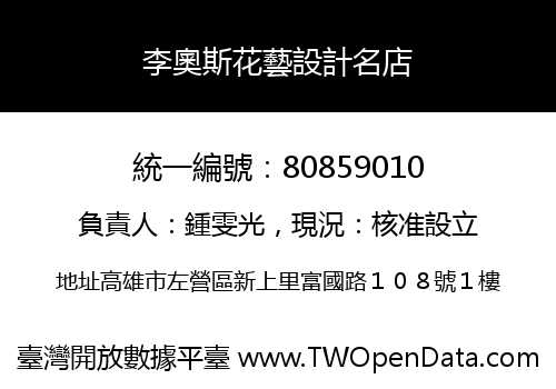 李奧斯花藝設計名店