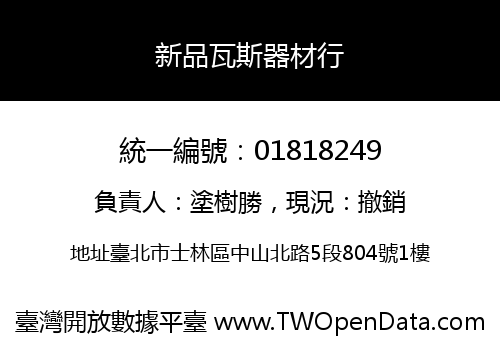 新品瓦斯器材行