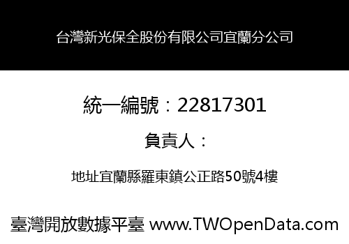 台灣新光保全股份有限公司宜蘭分公司