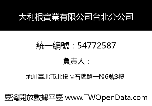 大利根實業有限公司台北分公司