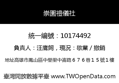 崇園禮儀社