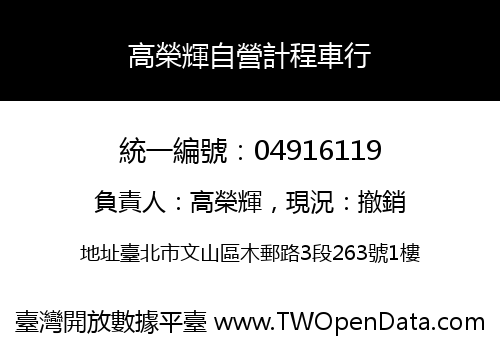 高榮輝自營計程車行