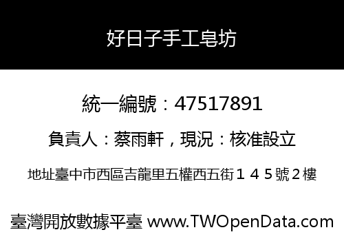 好日子手工皂坊