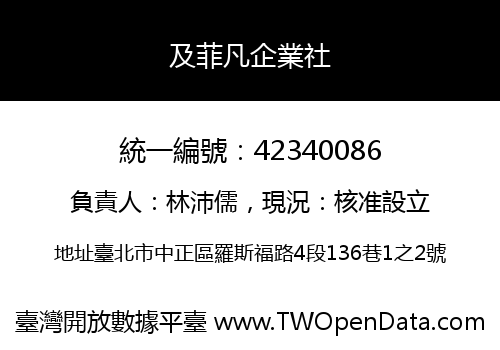 及菲凡企業社
