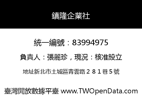 鎮隆企業社