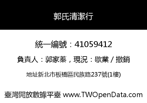 郭氏清潔行