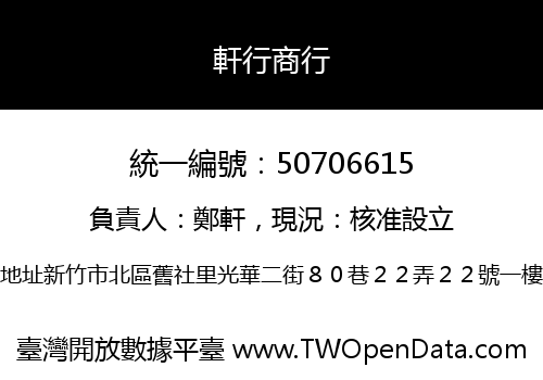 軒行商行