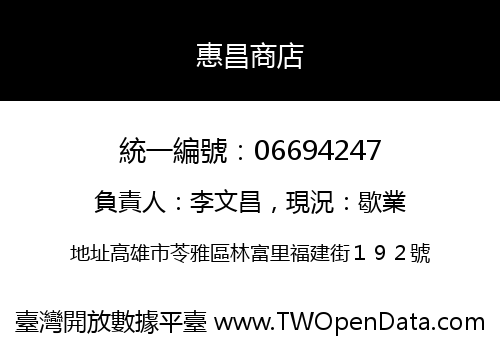 惠昌商店