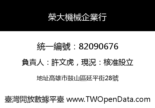 榮大機械企業行