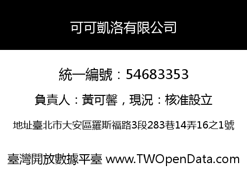 可可凱洛有限公司