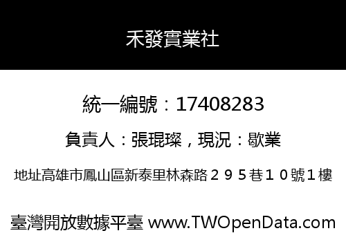 禾發實業社