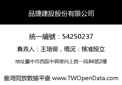 品捷建設股份有限公司
