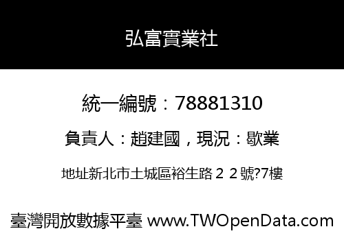 弘富實業社