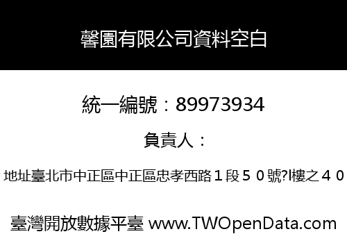 馨園有限公司資料空白