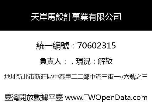 天岸馬設計事業有限公司
